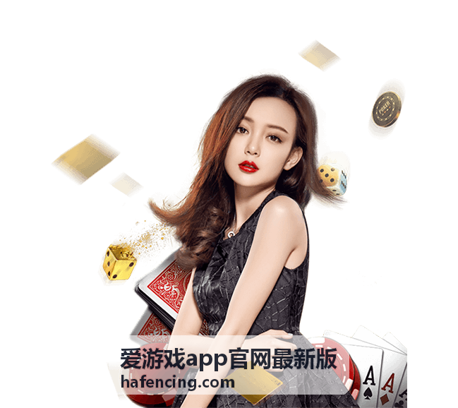 爱游戏app官网最新版 版本要点说明配图